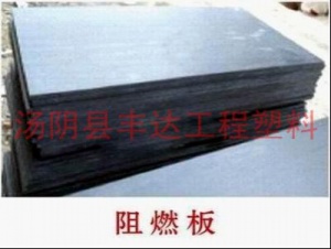 高份子阻燃板